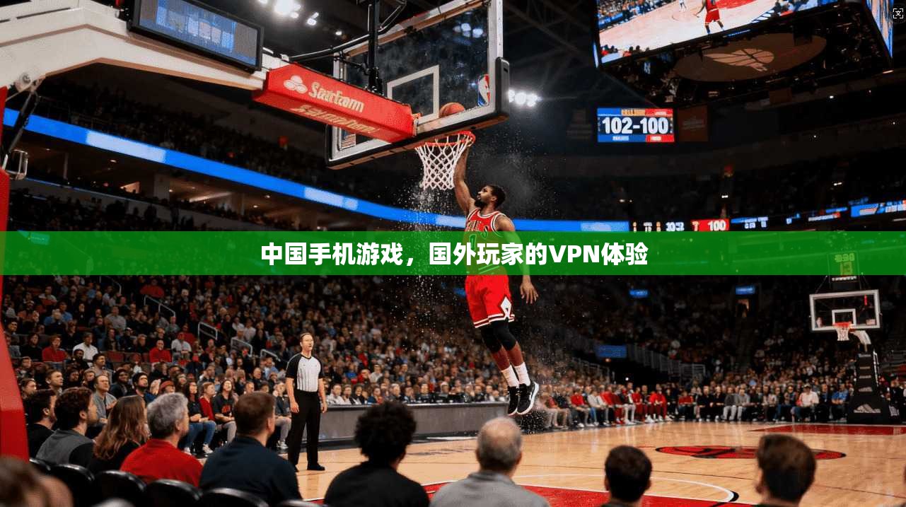 中国手机游戏，国外玩家的VPN体验  第1张