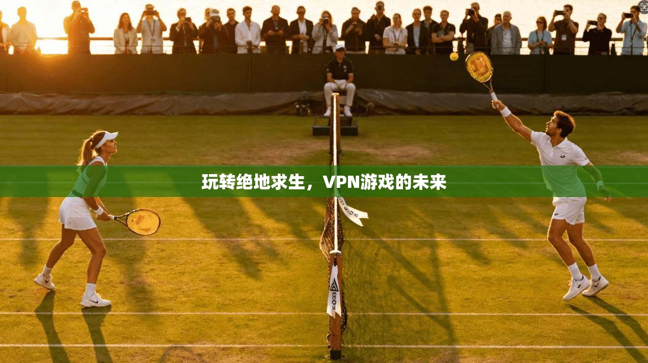 玩转绝地求生,VPN游戏的未来 第1张 玩转绝地求生,VPN游戏的未来 第1张