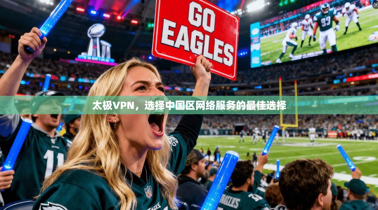 太极VPN,选择中国区网络服务的最佳选择 第1张 太极VPN,选择中国区网络服务的最佳选择 第1张