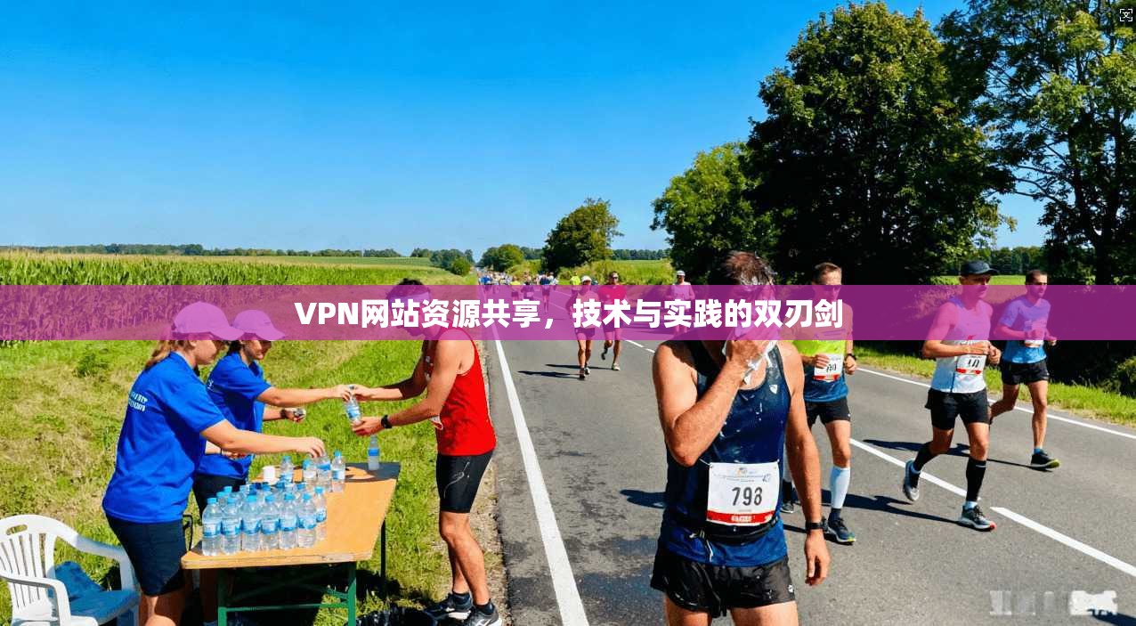 VPN网站资源共享,技术与实践的双刃剑 第1张 VPN网站资源共享,技术与实践的双刃剑 第1张
