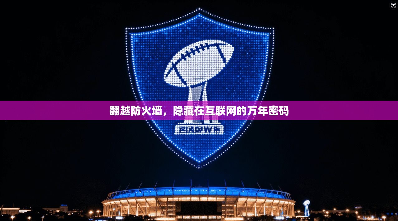 翻越防火墙,隐藏在互联网的万年密码 第1张 翻越防火墙,隐藏在互联网的万年密码 第1张