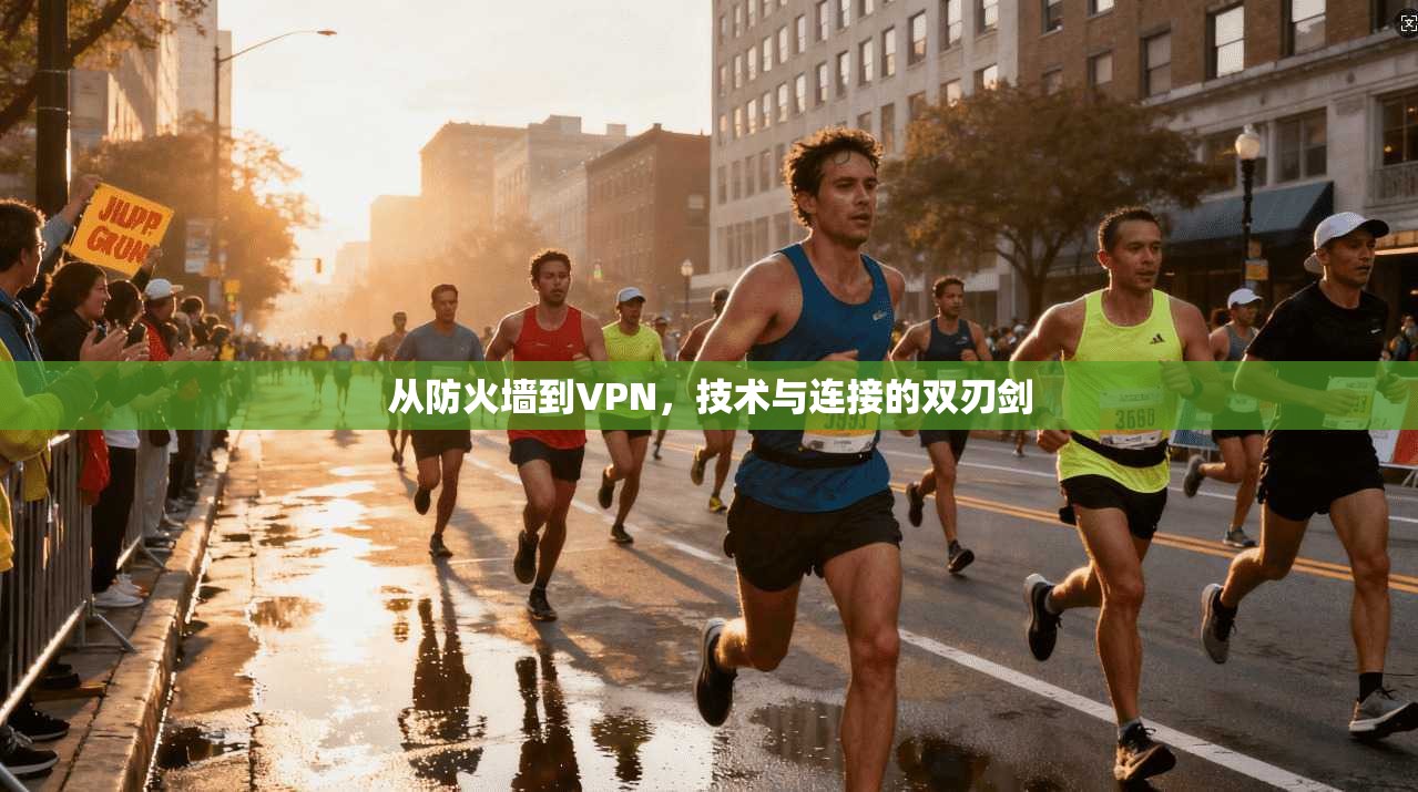 从防火墙到VPN,技术与连接的双刃剑 第1张 从防火墙到VPN,技术与连接的双刃剑 第1张