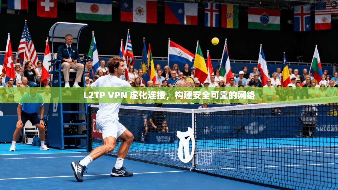 L2TP VPN 虚化连接,构建安全可靠的网络 第1张 L2TP VPN 虚化连接,构建安全可靠的网络 第1张