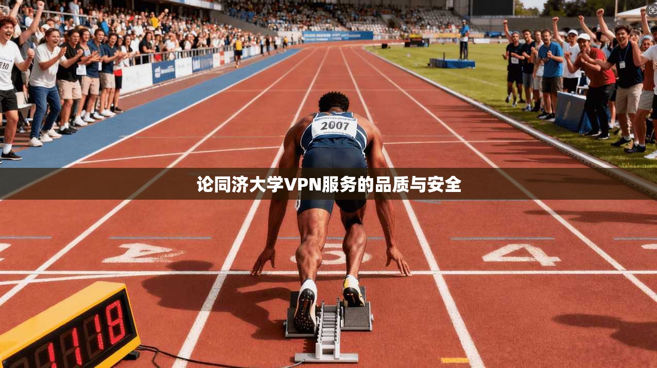 论同济大学VPN服务的品质与安全 第1张 论同济大学VPN服务的品质与安全 第1张