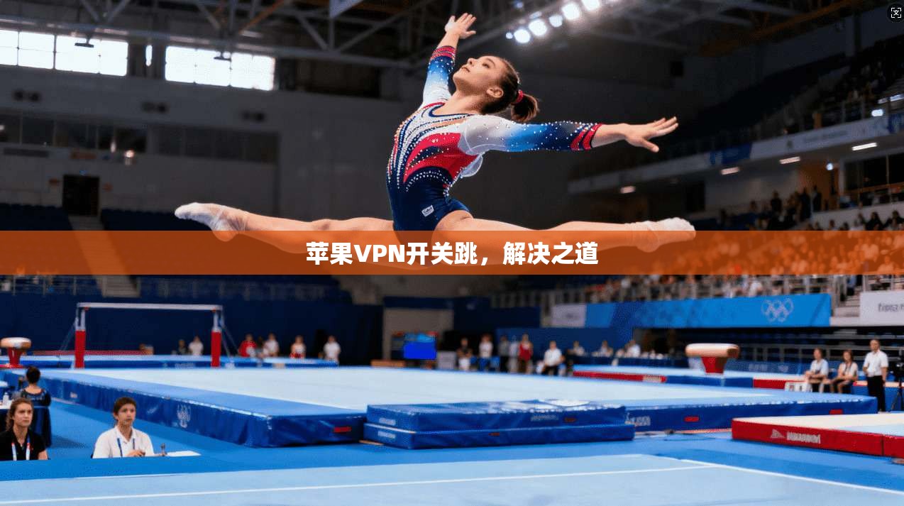 苹果VPN开关跳,解决之道 第1张 苹果VPN开关跳,解决之道 第1张