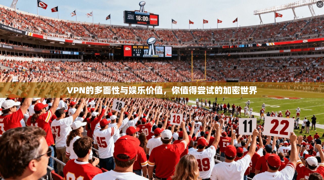VPN的多面性与娱乐价值,你值得尝试的加密世界 第1张 VPN的多面性与娱乐价值,你值得尝试的加密世界 第1张