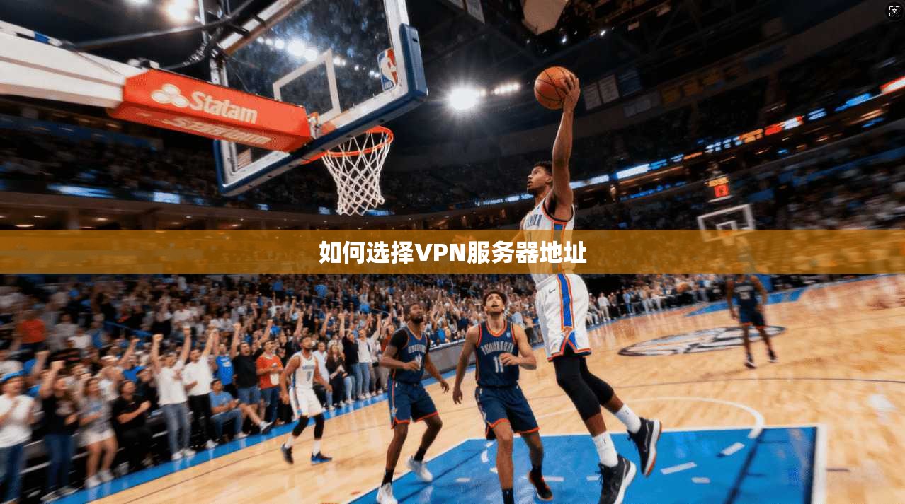 如何选择VPN服务器地址 第1张 如何选择VPN服务器地址 第1张