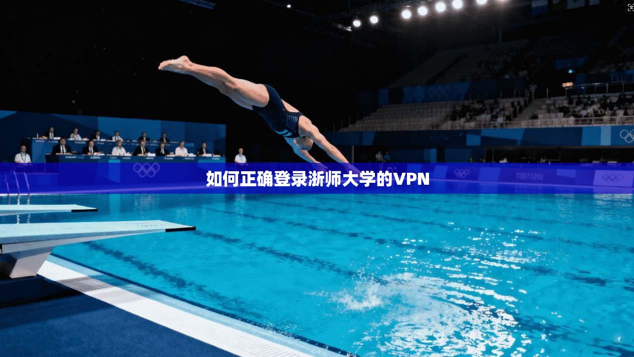 如何正确登录浙师大学的VPN 第1张 如何正确登录浙师大学的VPN 第1张