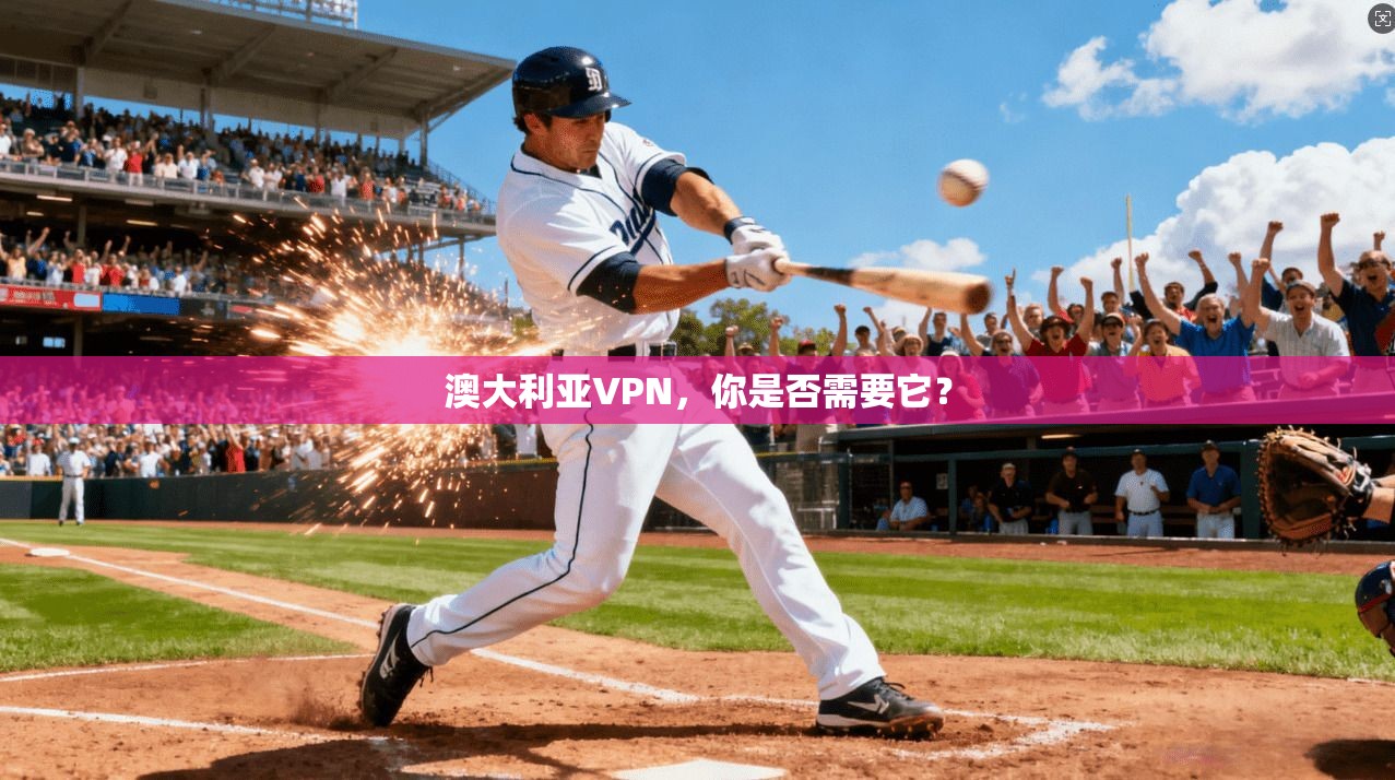 澳大利亚VPN，你是否需要它？  第1张
