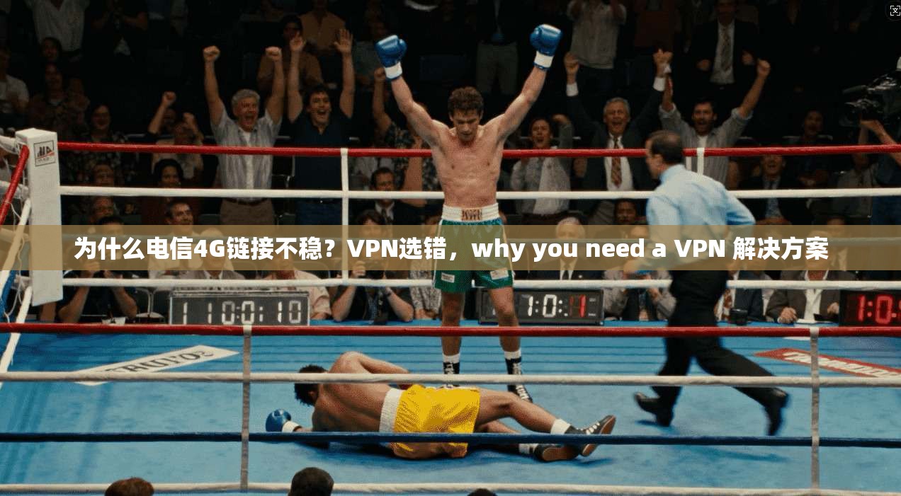 为什么电信4G链接不稳?VPN选错,why you need a VPN 解决方案 第1张 为什么电信4G链接不稳?VPN选错,why you need a VPN 解决方案 第1张
