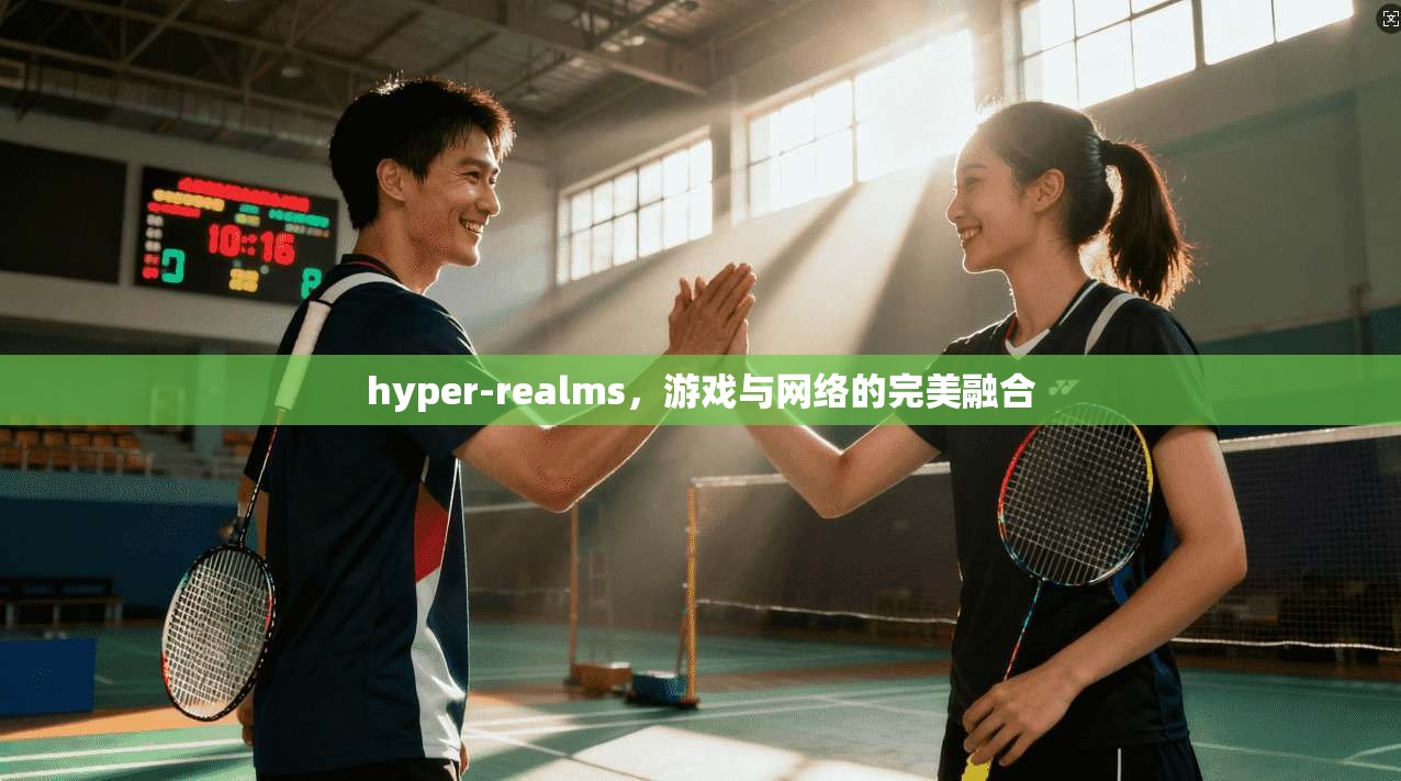 hyper-realms，游戏与网络的完美融合  第1张