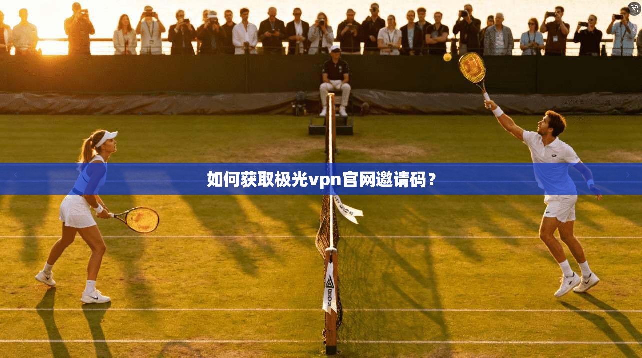 如何获取极光vpn官网邀请码? 第1张 如何获取极光vpn官网邀请码? 第1张