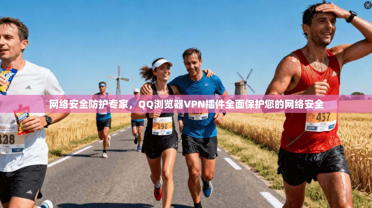 网络安全防护专家,QQ浏览器VPN插件全面保护您的网络安全 第1张 网络安全防护专家,QQ浏览器VPN插件全面保护您的网络安全 第1张