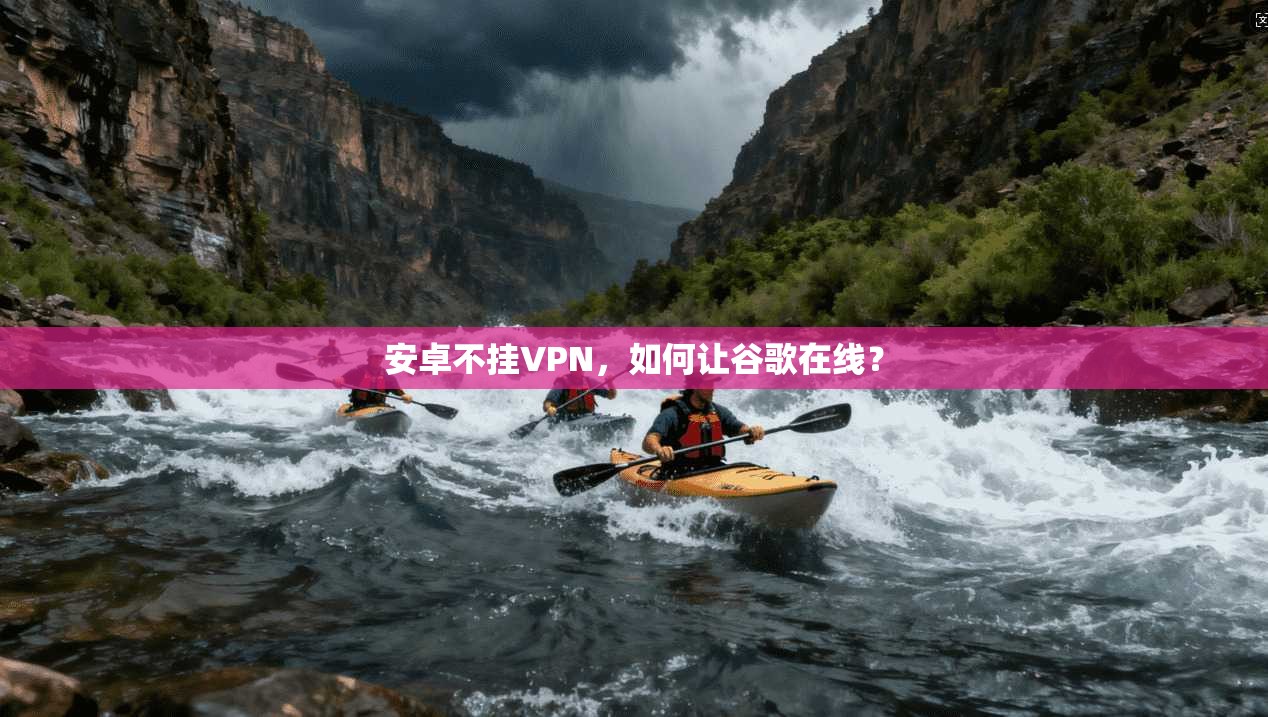 安卓不挂VPN,如何让谷歌在线?