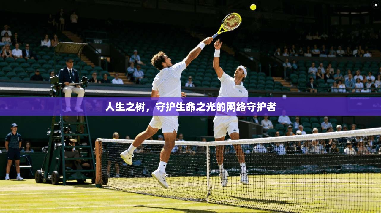 人生之树,守护生命之光的网络守护者 第1张 人生之树,守护生命之光的网络守护者 第1张