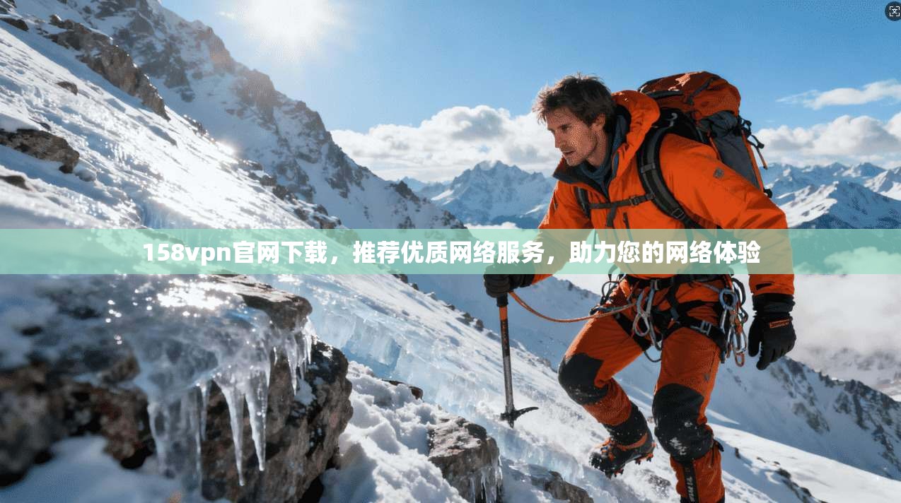 158vpn官网下载,推荐优质网络服务,助力您的网络体验 第1张 158vpn官网下载,推荐优质网络服务,助力您的网络体验 第1张