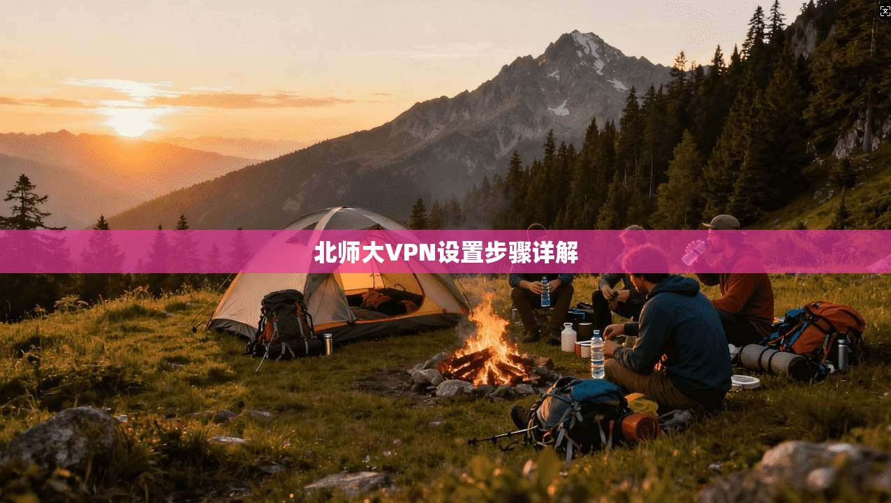 北师大VPN设置步骤详解 第1张 北师大VPN设置步骤详解 第1张