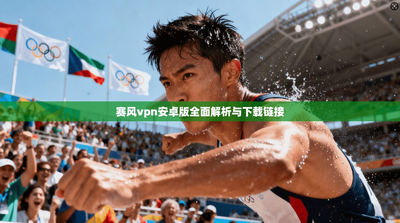 赛风vpn安卓版全面解析与下载链接 第1张 赛风vpn安卓版全面解析与下载链接 第1张