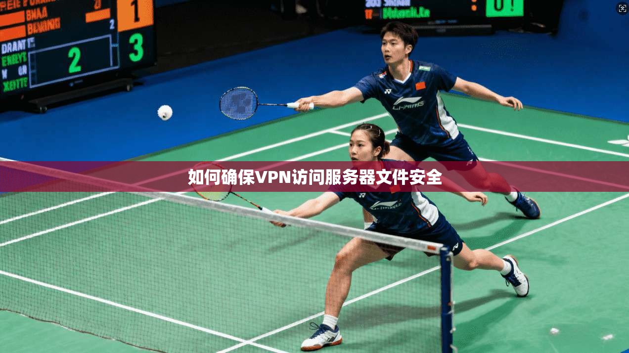 如何确保VPN访问服务器文件安全 第1张 如何确保VPN访问服务器文件安全 第1张