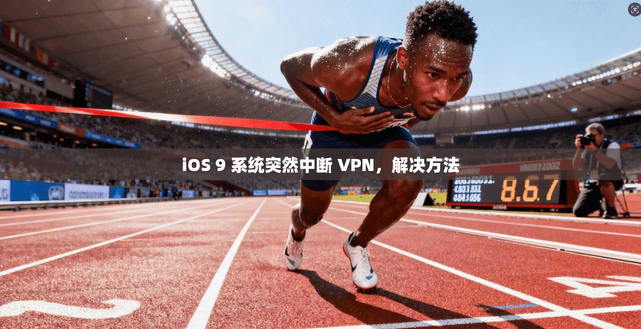 iOS 9 系统突然中断 VPN,解决方法 第1张 iOS 9 系统突然中断 VPN,解决方法 第1张