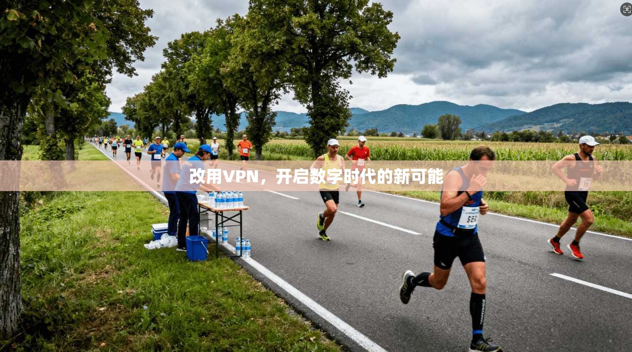 改用VPN,开启数字时代的新可能 第1张 改用VPN,开启数字时代的新可能 第1张