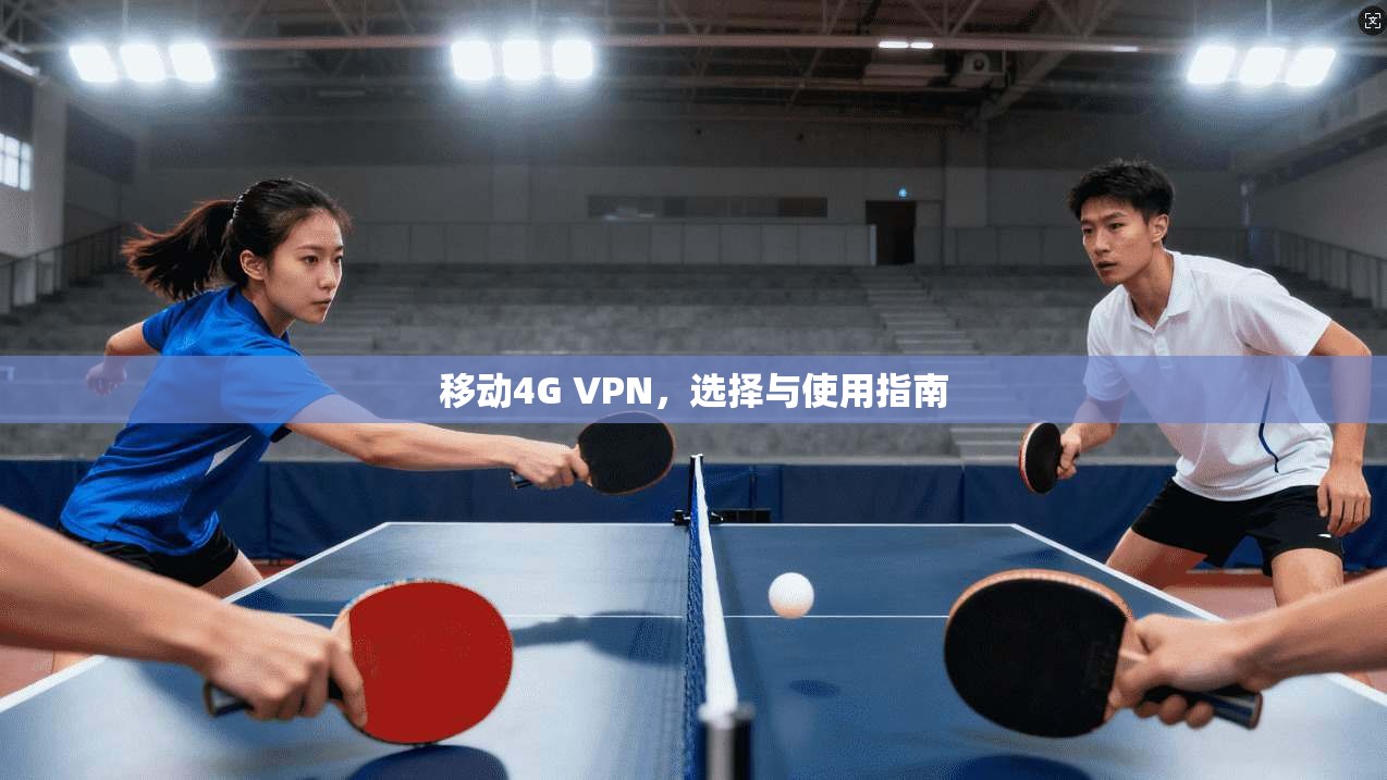 移动4G VPN,选择与使用指南 第1张 移动4G VPN,选择与使用指南 第1张