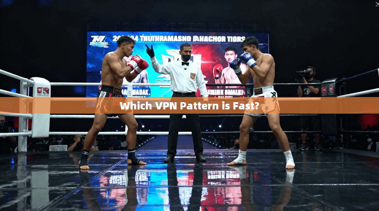 Which VPN Pattern is Fast?  第1张