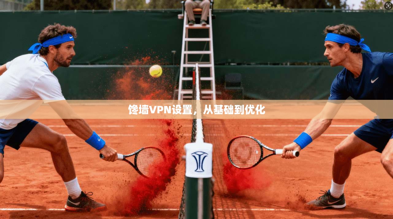 馋墙VPN设置，从基础到优化  第1张