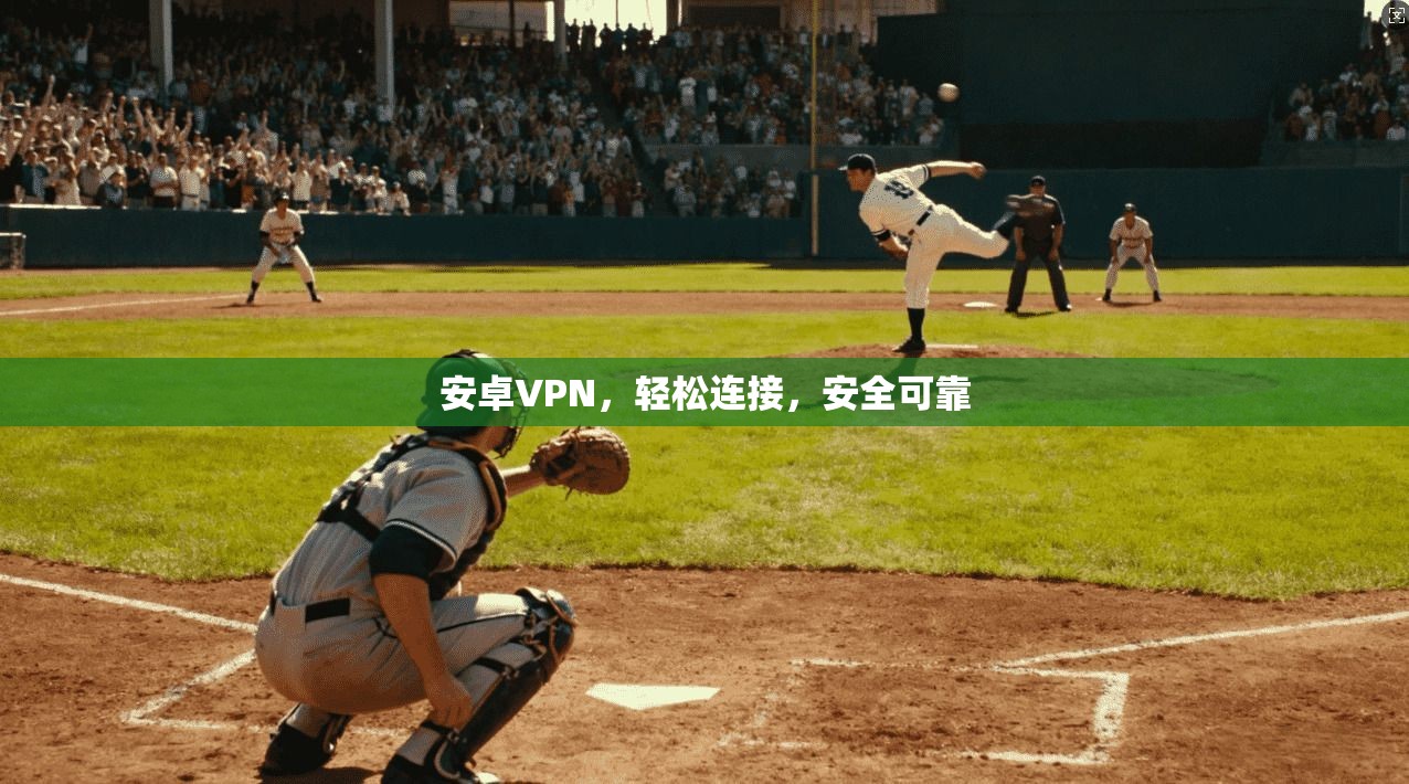 安卓VPN,轻松连接,安全可靠 第1张 安卓VPN,轻松连接,安全可靠 第1张