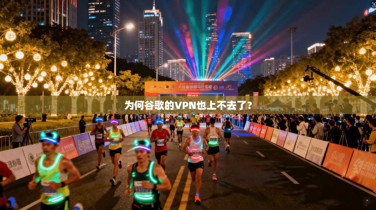 为何谷歌的VPN也上不去了? 第1张 为何谷歌的VPN也上不去了? 第1张