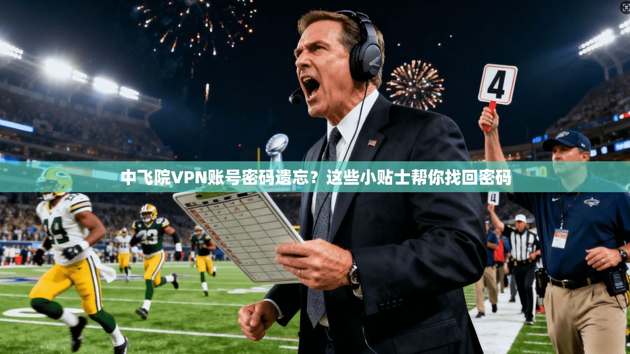 中飞院VPN账号密码遗忘?这些小贴士帮你找回密码