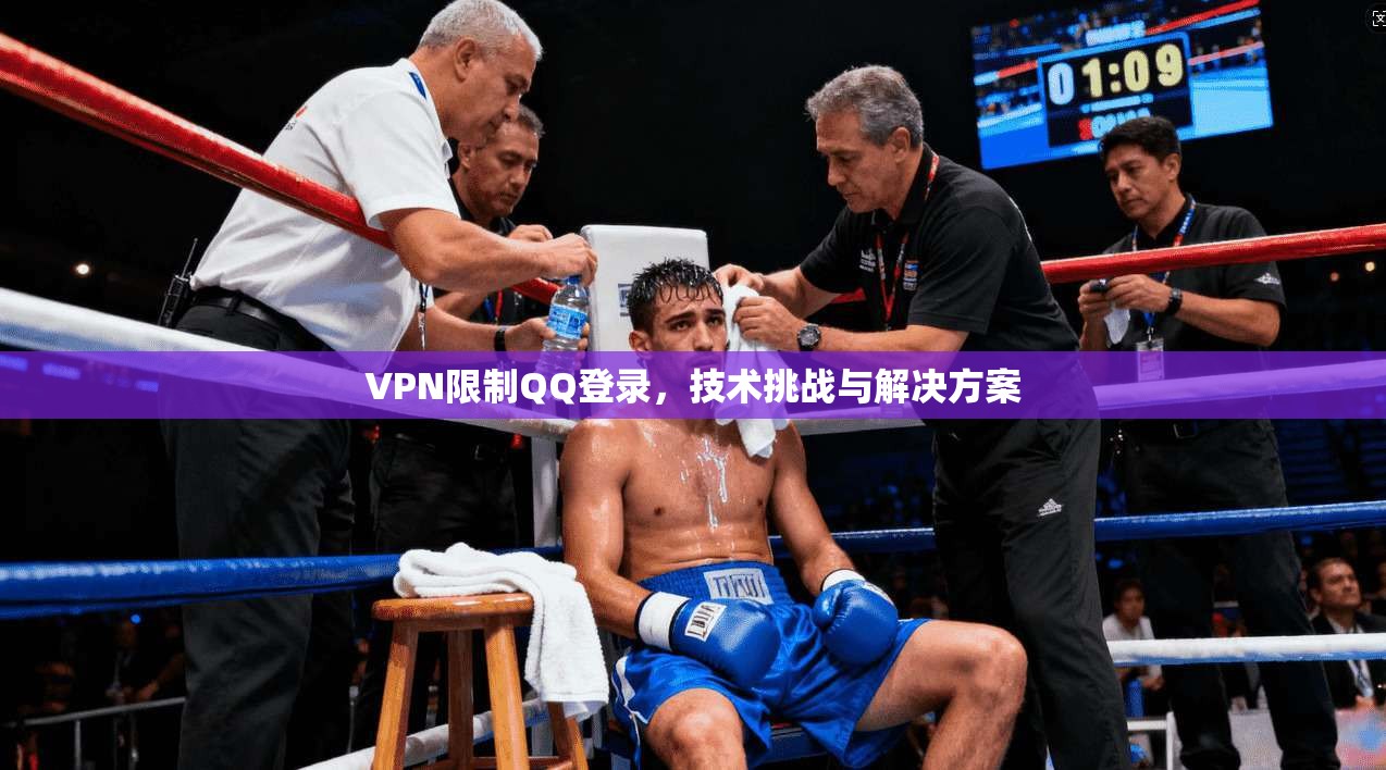 VPN限制QQ登录,技术挑战与解决方案 第1张 VPN限制QQ登录,技术挑战与解决方案 第1张