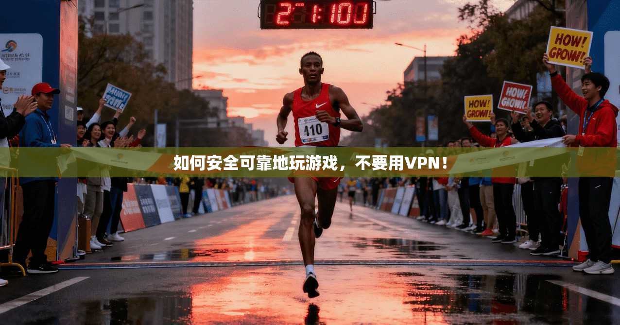 如何安全可靠地玩游戏,不要用VPN! 第1张 如何安全可靠地玩游戏,不要用VPN! 第1张
