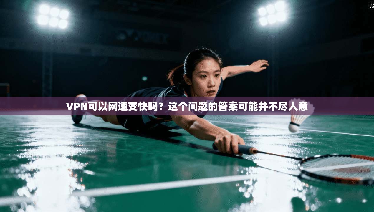 VPN可以网速变快吗?这个问题的答案可能并不尽人意 第1张 VPN可以网速变快吗?这个问题的答案可能并不尽人意 第1张