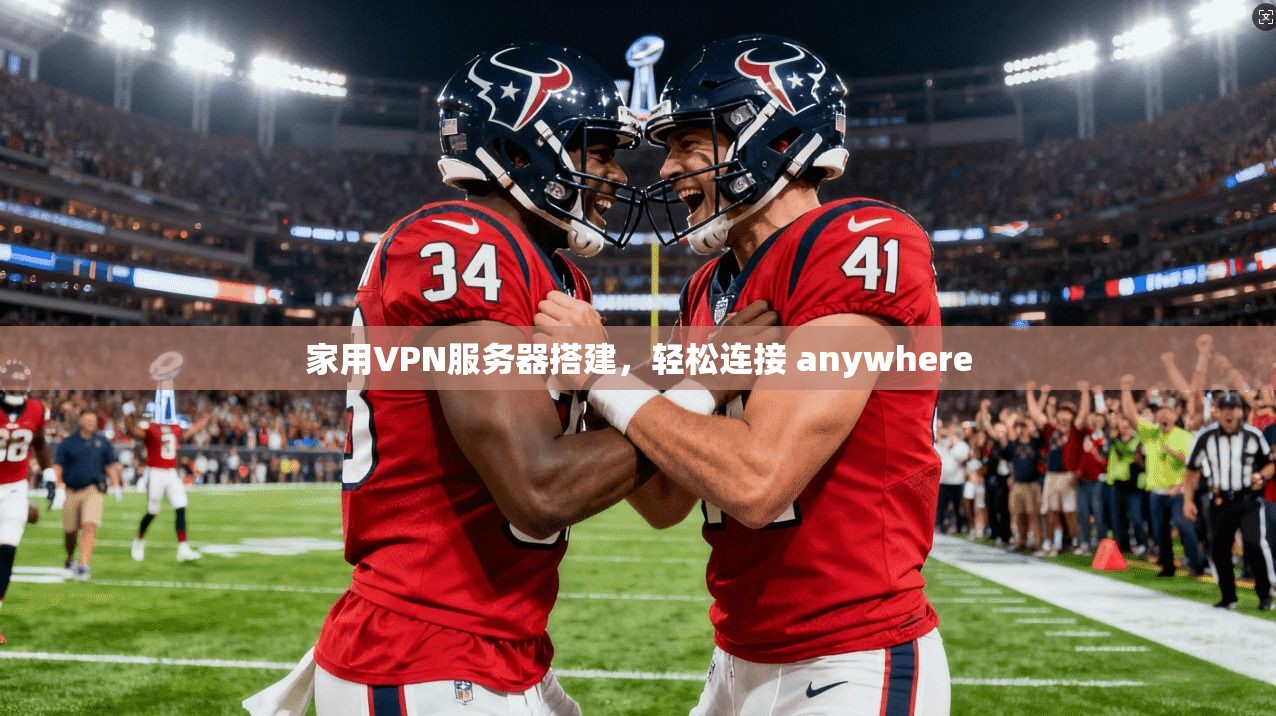 家用VPN服务器搭建,轻松连接 anywhere 第1张 家用VPN服务器搭建,轻松连接 anywhere 第1张