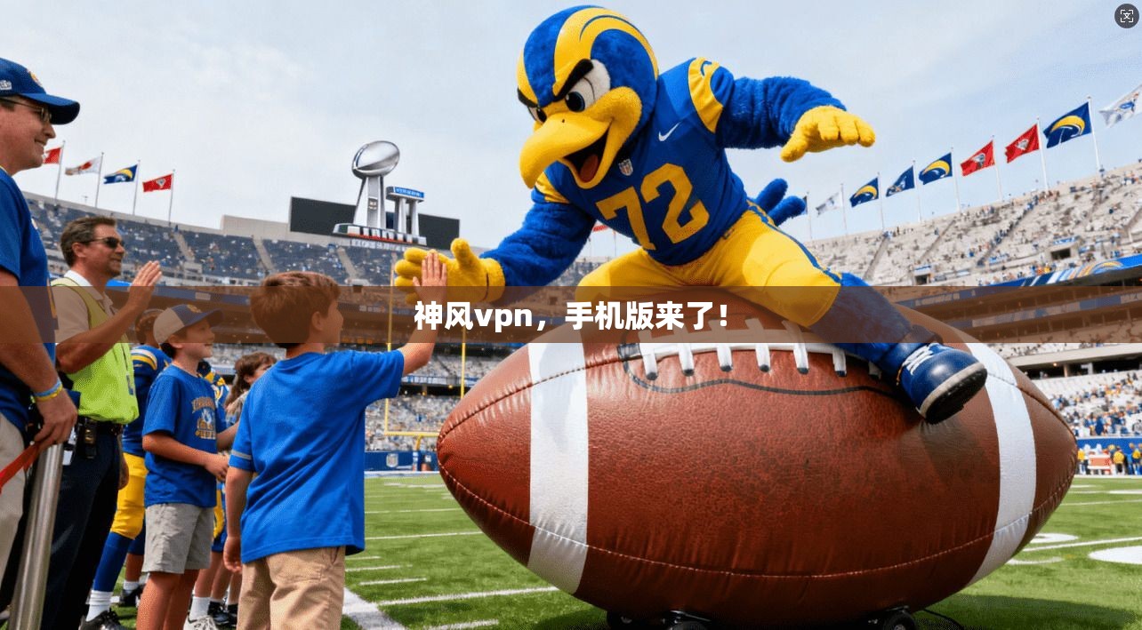 神风vpn，手机版来了！  第1张