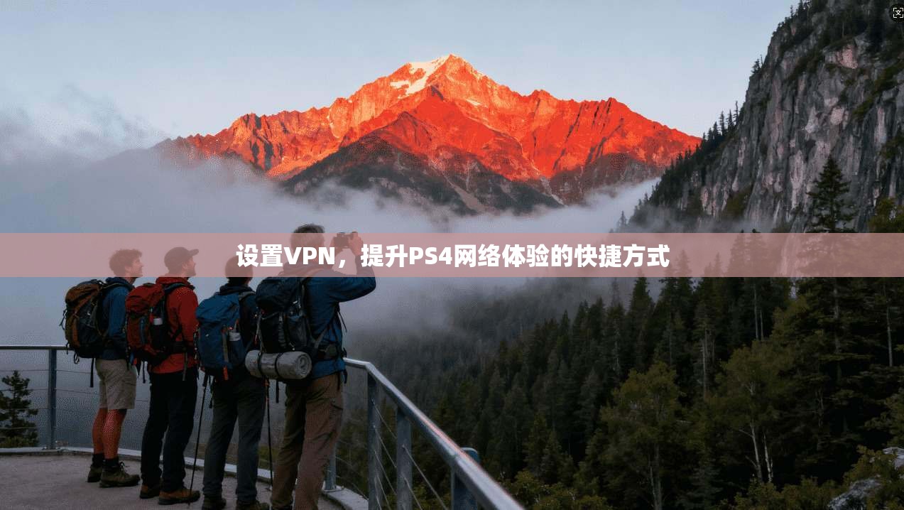 设置VPN,提升PS4网络体验的快捷方式