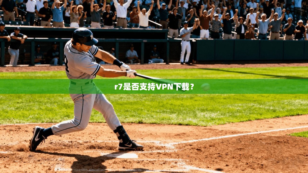 r7是否支持VPN下载？  第1张