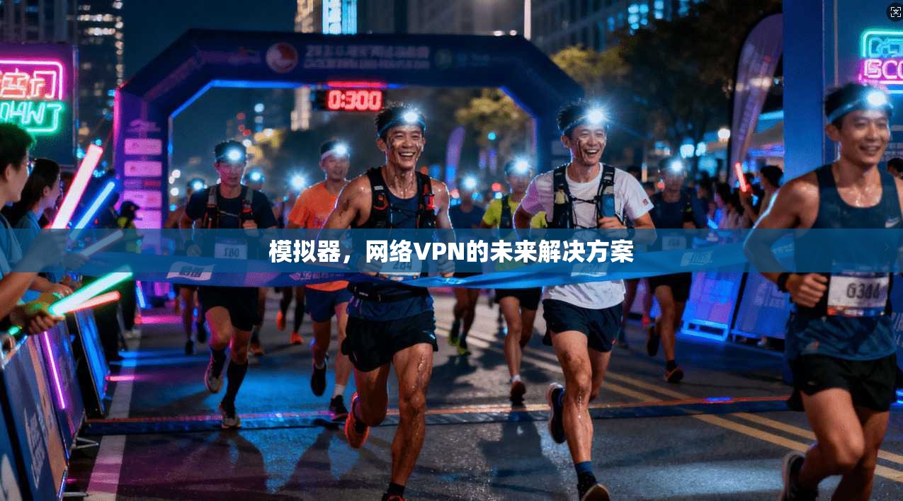 模拟器,网络VPN的未来解决方案 第1张 模拟器,网络VPN的未来解决方案 第1张