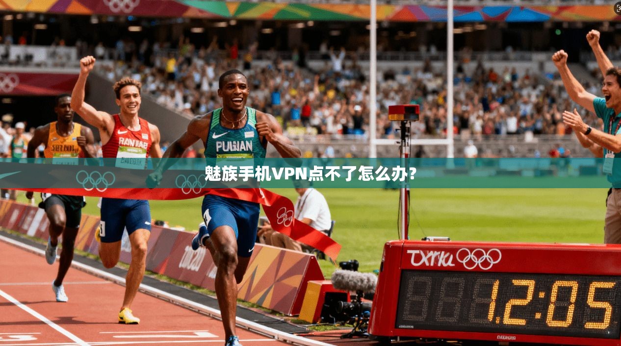 魅族手机VPN点不了怎么办? 第1张 魅族手机VPN点不了怎么办? 第1张