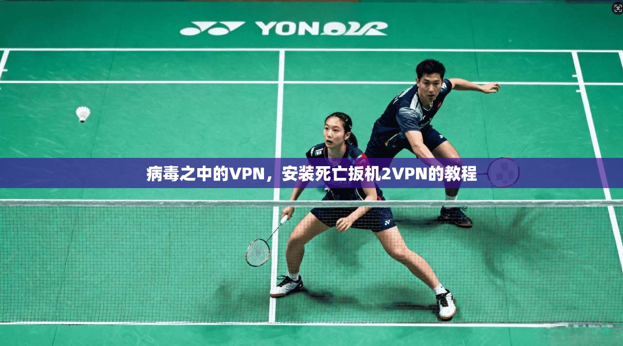 病毒之中的VPN,安装死亡扳机2VPN的教程 第1张 病毒之中的VPN,安装死亡扳机2VPN的教程 第1张
