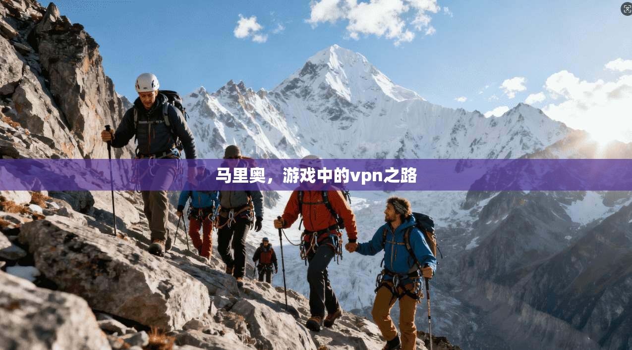 马里奥，游戏中的vpn之路  第1张