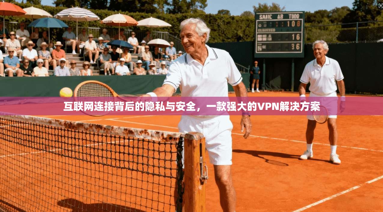 互联网连接背后的隐私与安全,一款强大的VPN解决方案 第1张 互联网连接背后的隐私与安全,一款强大的VPN解决方案 第1张