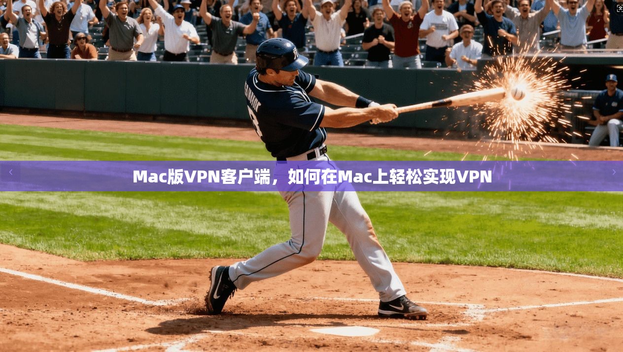 Mac版VPN客户端,如何在Mac上轻松实现VPN 第1张 Mac版VPN客户端,如何在Mac上轻松实现VPN 第1张