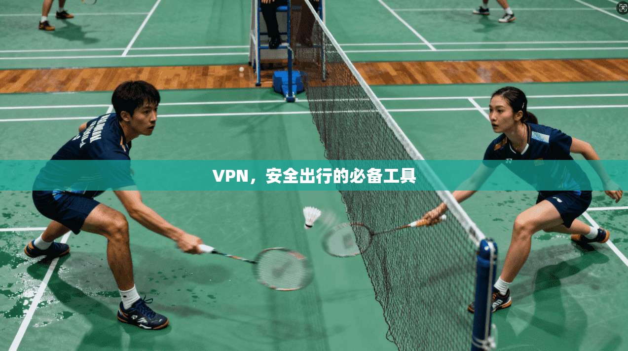 VPN,安全出行的必备工具