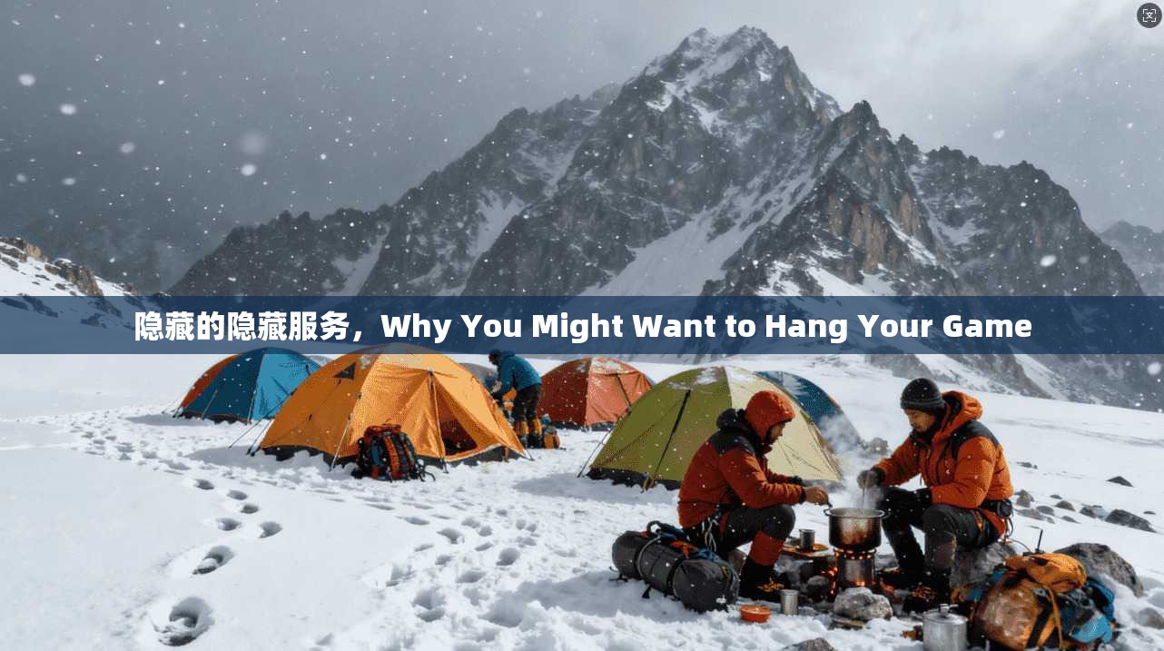 隐藏的隐藏服务,Why You Might Want to Hang Your Game