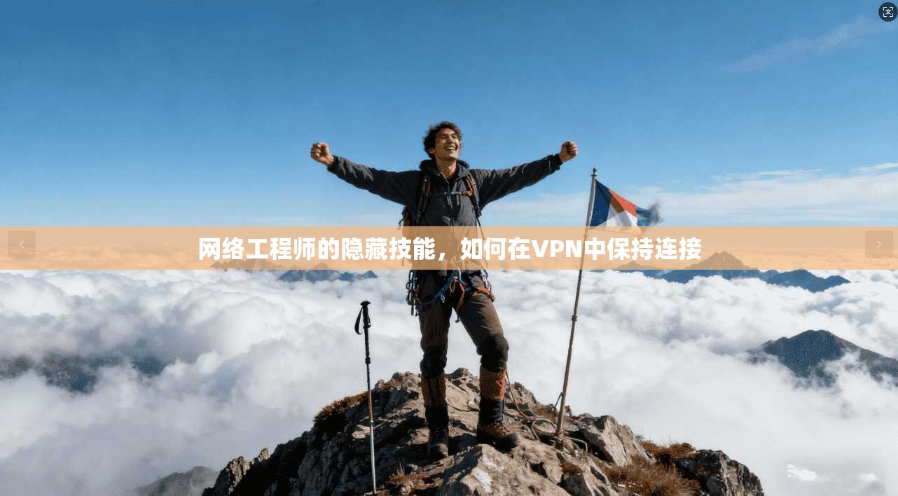 网络工程师的隐藏技能,如何在VPN中保持连接