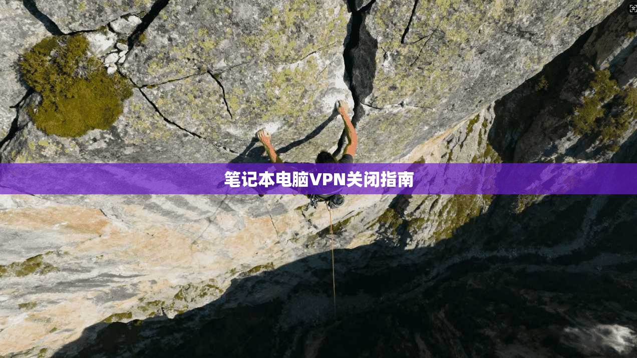 笔记本电脑VPN关闭指南  第1张