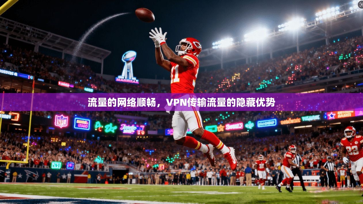 流量的网络顺畅,VPN传输流量的隐藏优势 第1张 流量的网络顺畅,VPN传输流量的隐藏优势 第1张