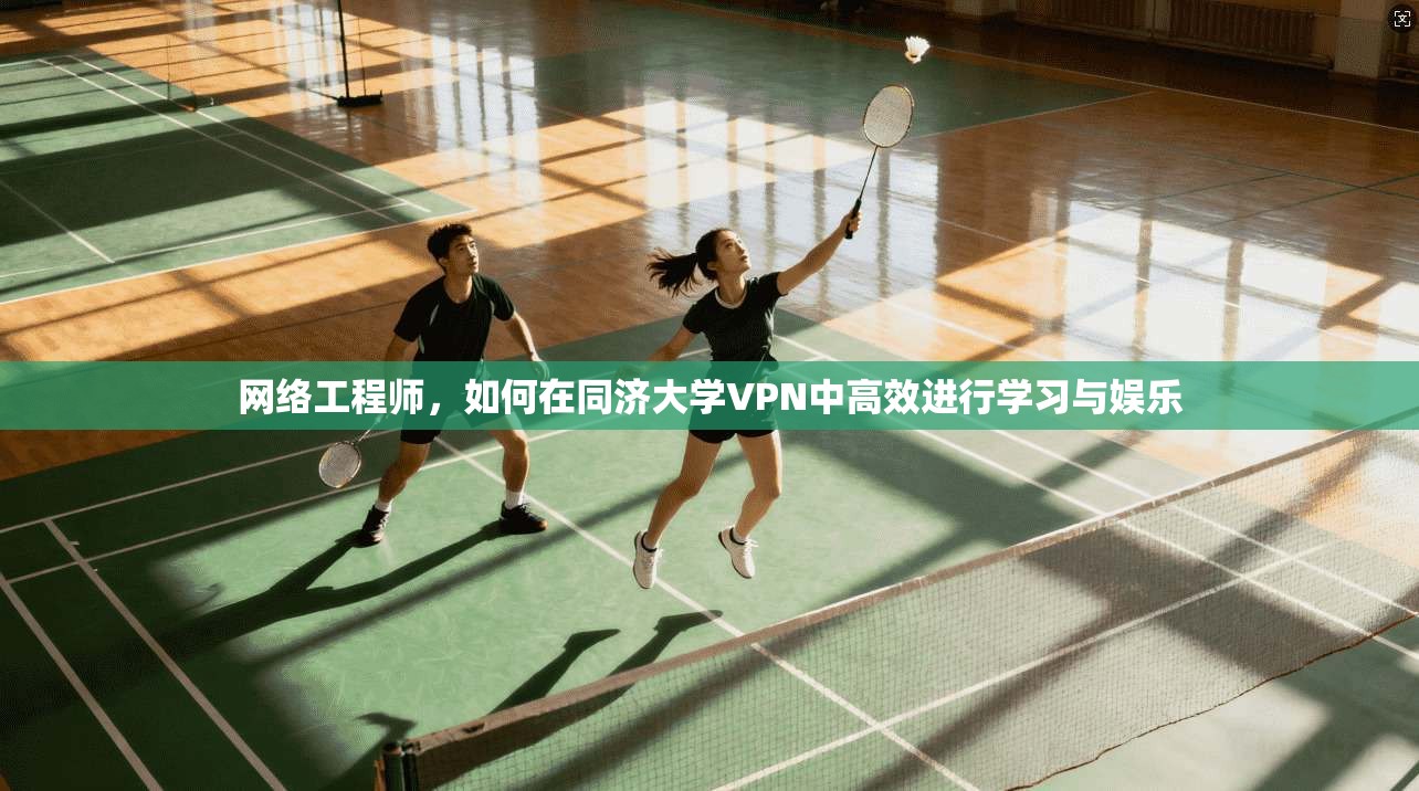 网络工程师,如何在同济大学VPN中高效进行学习与娱乐 第1张 网络工程师,如何在同济大学VPN中高效进行学习与娱乐 第1张